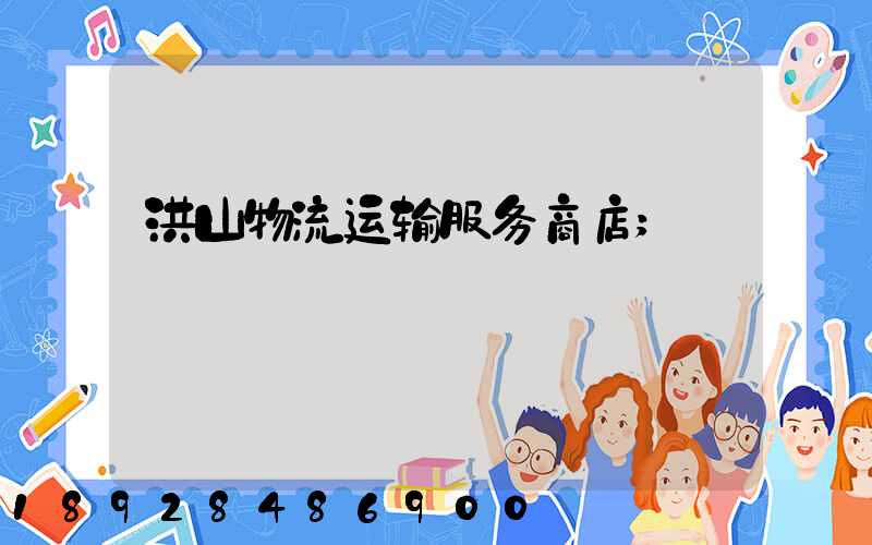 洪山物流运输服务商店