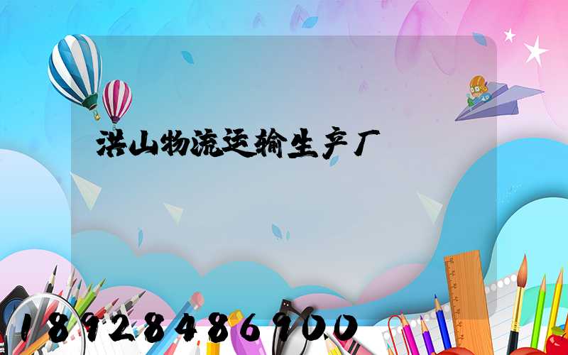洪山物流运输生产厂