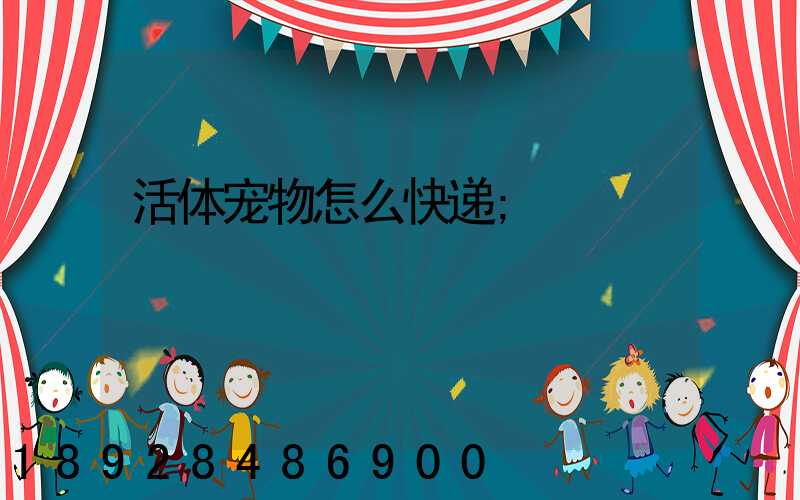 活体宠物怎么快递