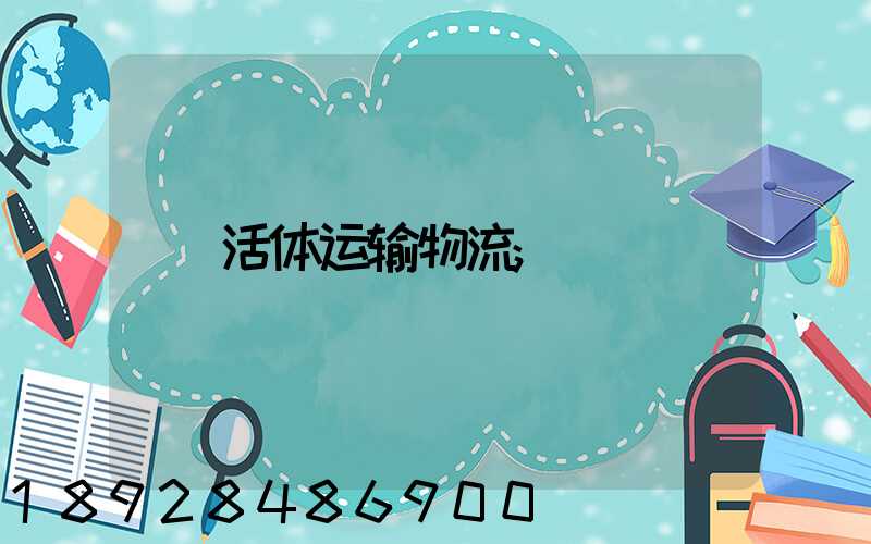 活体运输物流