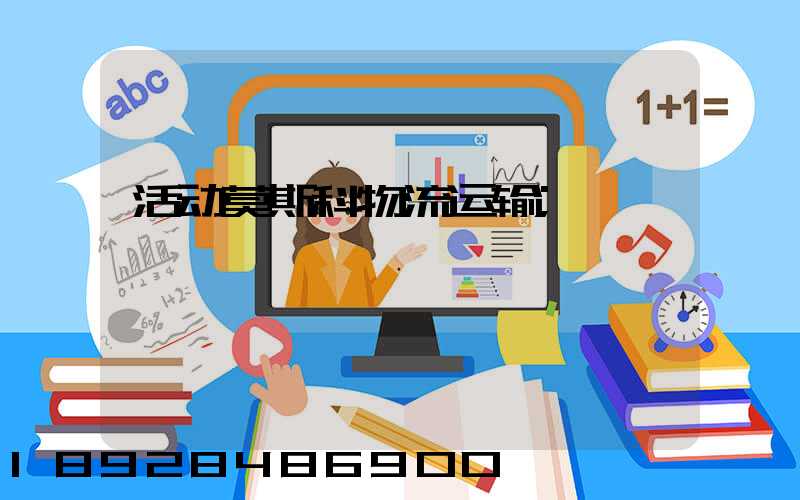 活动莫斯科物流运输