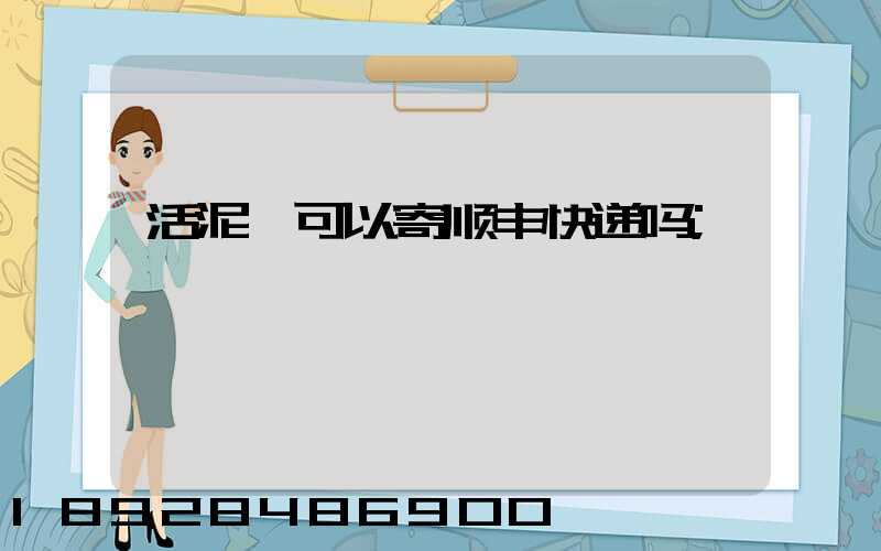 活泥鳅可以寄顺丰快递吗