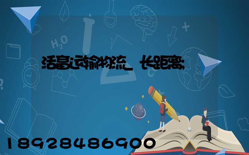 活畜运输物流_长距离