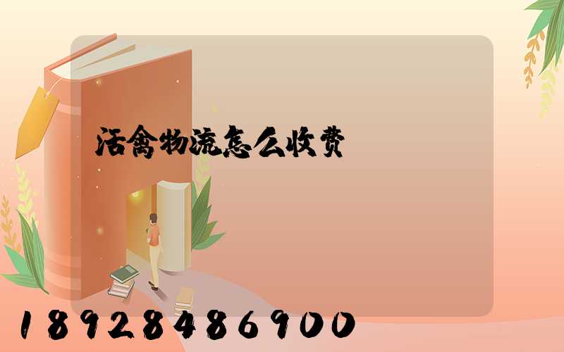 活禽物流怎么收费