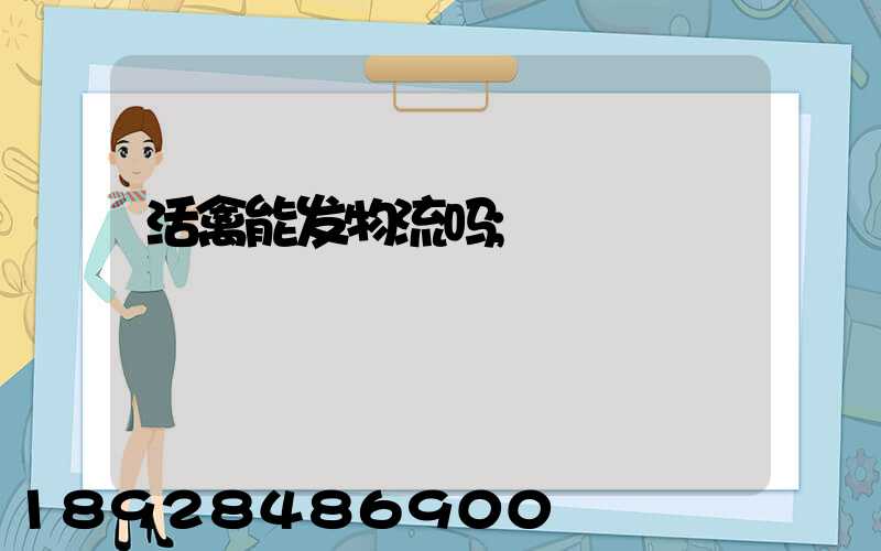 活禽能发物流吗