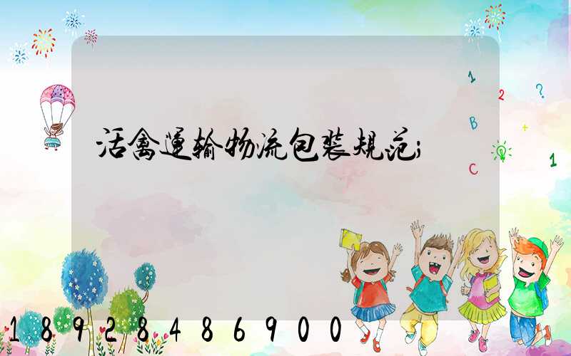 活禽运输物流包装规范
