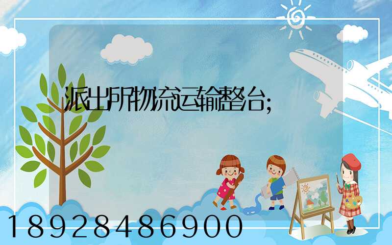 派出所物流运输整治
