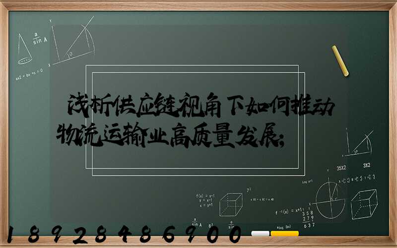 浅析供应链视角下如何推动物流运输业高质量发展