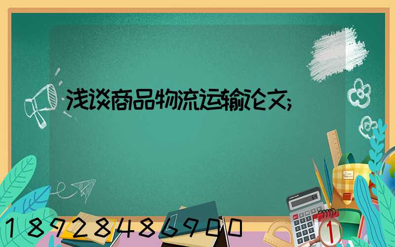 浅谈商品物流运输论文