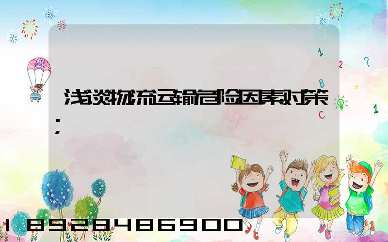 浅谈物流运输危险因素对策