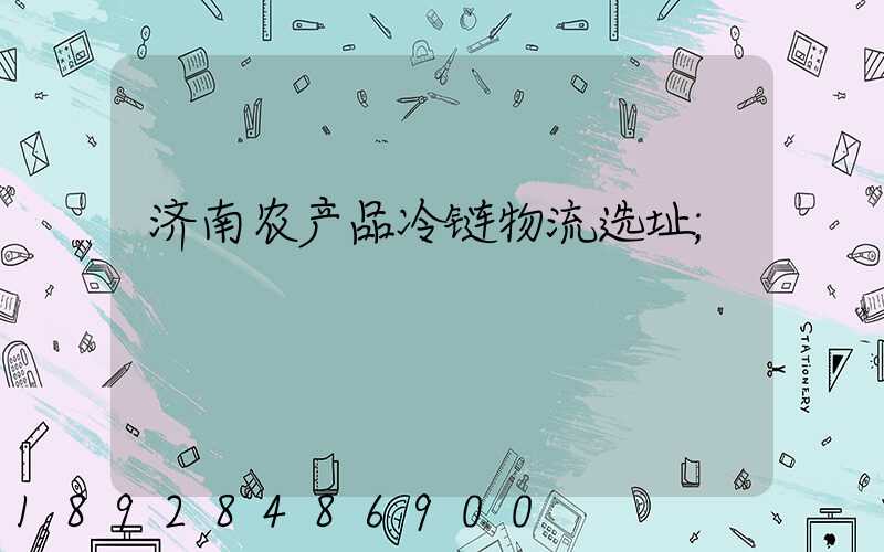 济南农产品冷链物流选址
