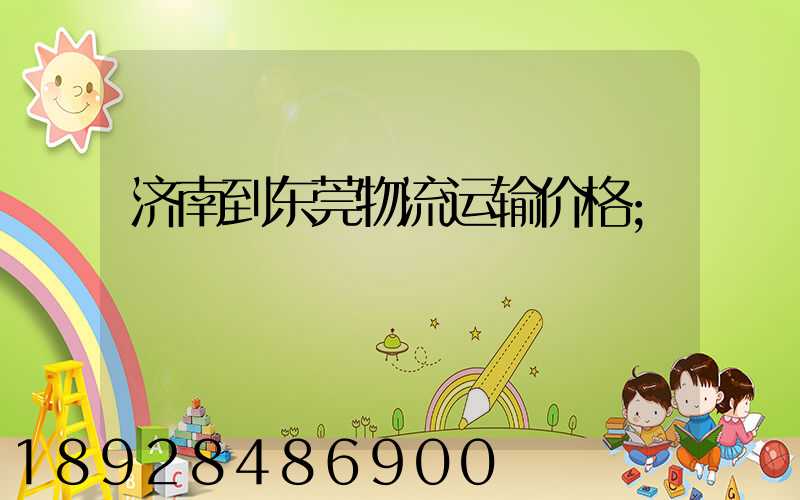 济南到东莞物流运输价格