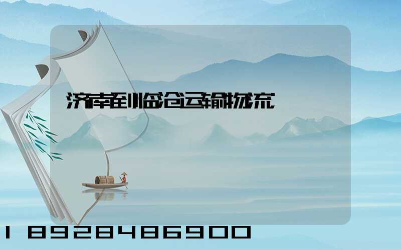 济南到临沧运输物流