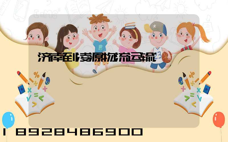 济南到凌源物流运输
