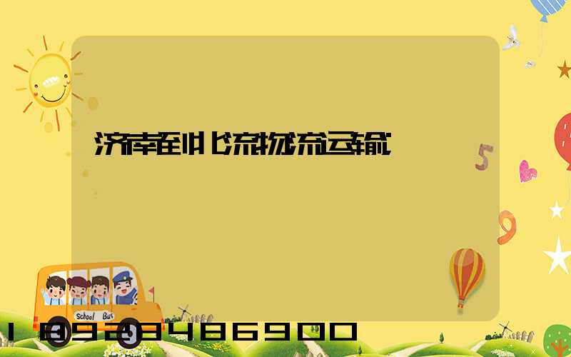 济南到北流物流运输