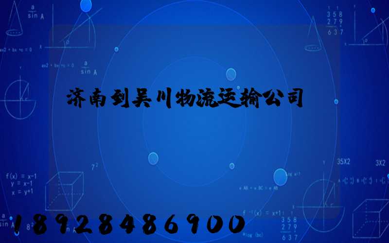 济南到吴川物流运输公司