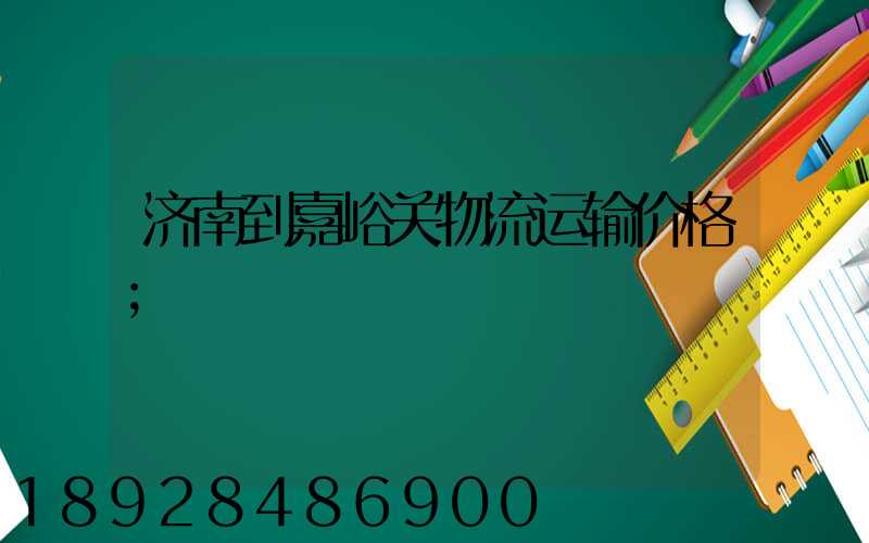 济南到嘉峪关物流运输价格