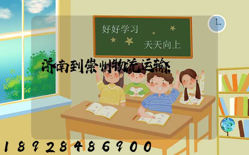 济南到崇州物流运输