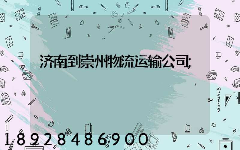 济南到崇州物流运输公司