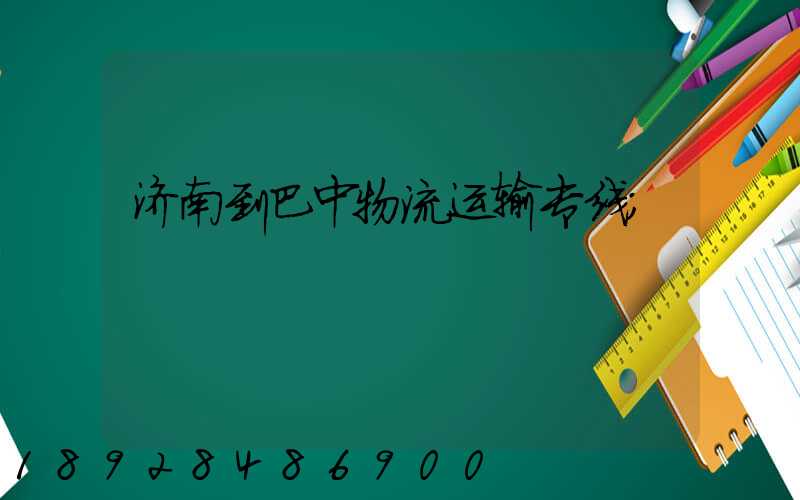 济南到巴中物流运输专线
