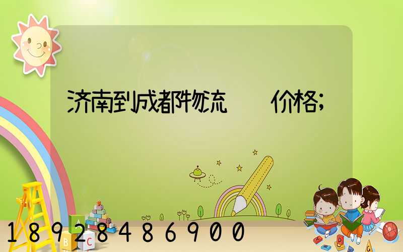 济南到成都物流运输价格