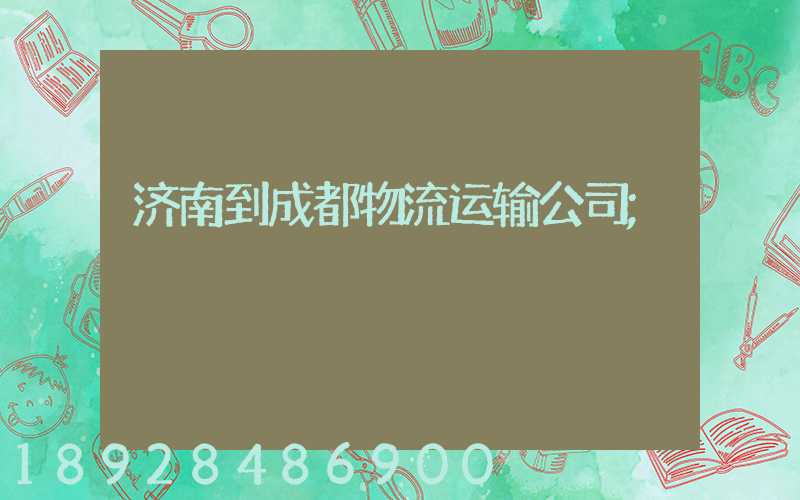 济南到成都物流运输公司