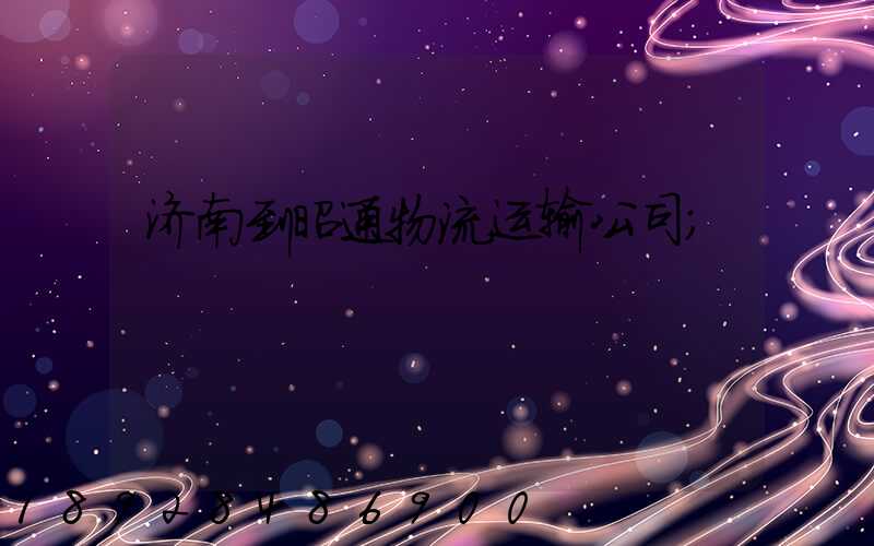济南到昭通物流运输公司