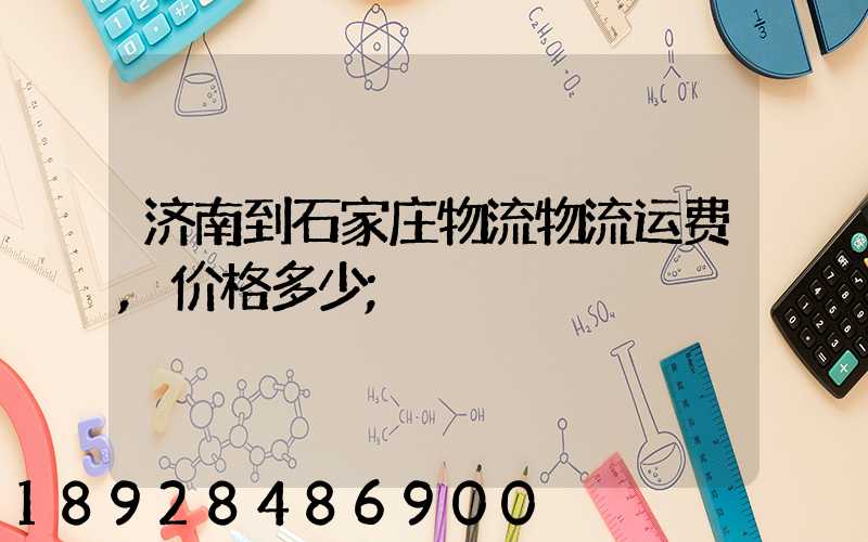 济南到石家庄物流物流运费,价格多少
