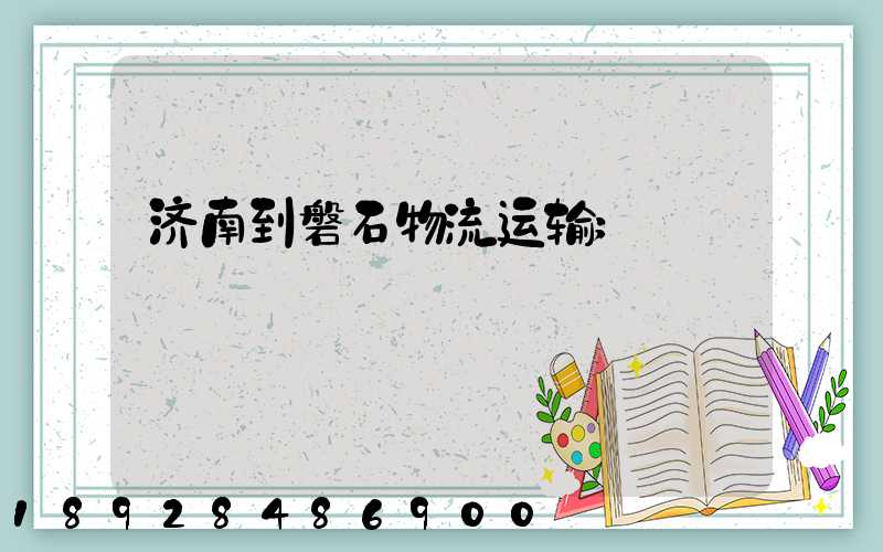 济南到磐石物流运输