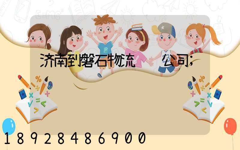 济南到磐石物流运输公司