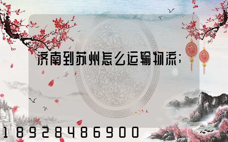 济南到苏州怎么运输物流