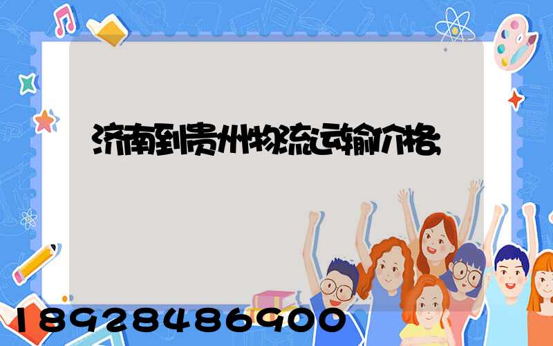 济南到贵州物流运输价格