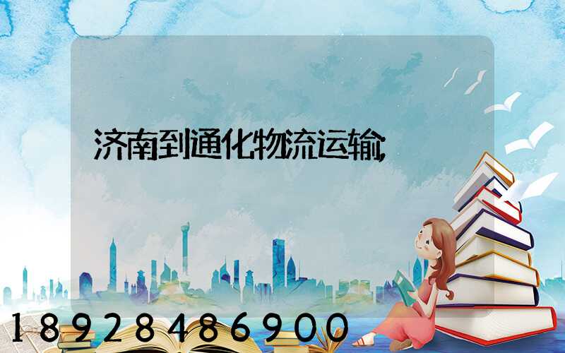 济南到通化物流运输