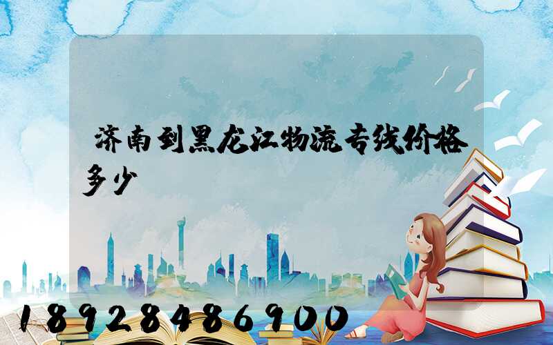 济南到黑龙江物流专线价格多少