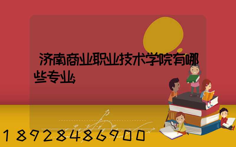 济南商业职业技术学院有哪些专业