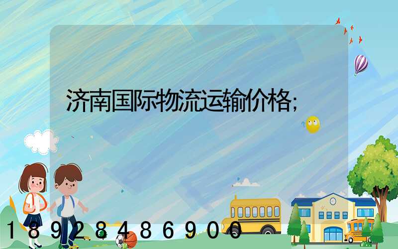 济南国际物流运输价格