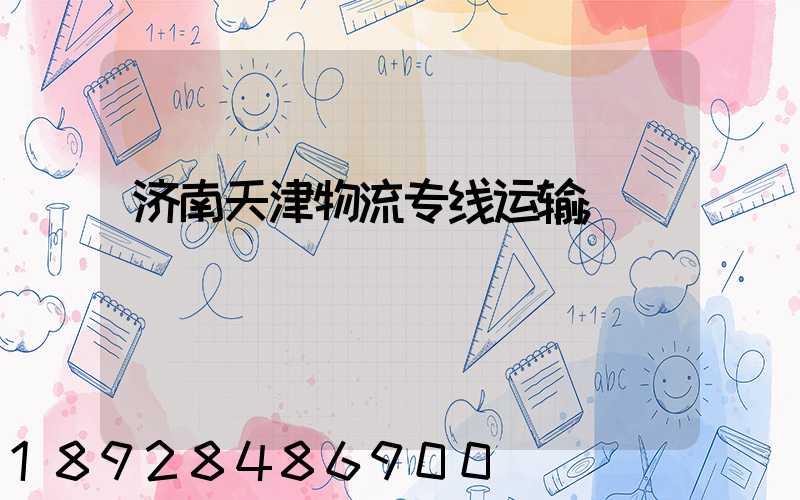 济南天津物流专线运输