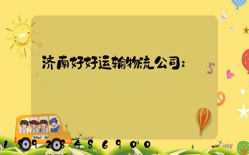 济南好好运输物流公司