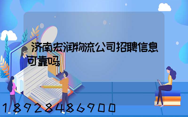 济南宏润物流公司招聘信息可靠吗
