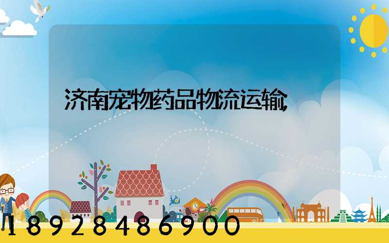 济南宠物药品物流运输