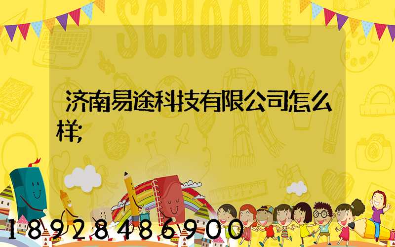 济南易途科技有限公司怎么样