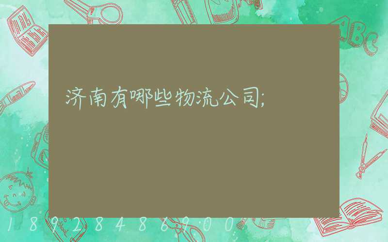 济南有哪些物流公司