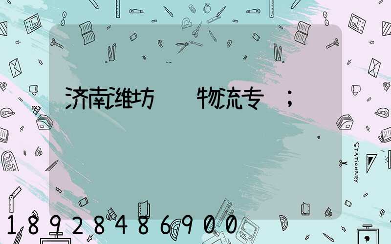 济南潍坊运输物流专线
