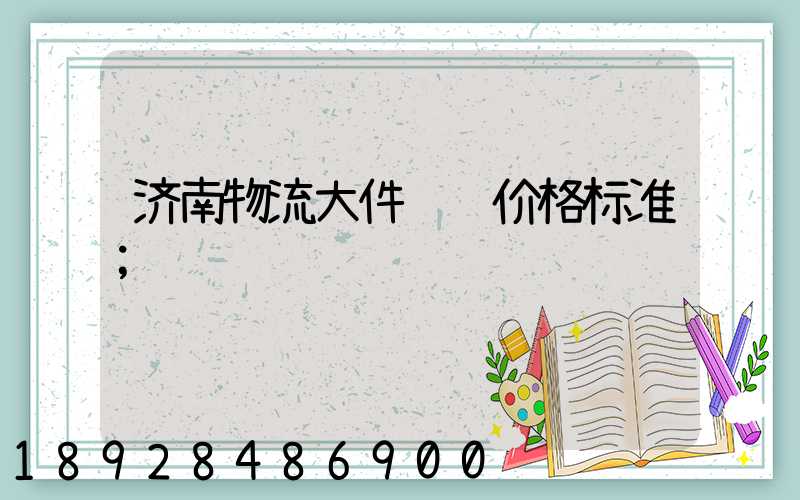 济南物流大件运输价格标准