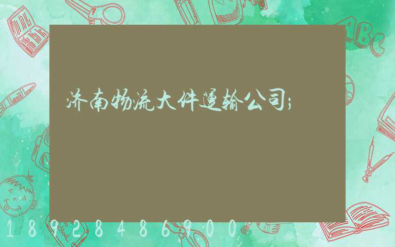 济南物流大件运输公司