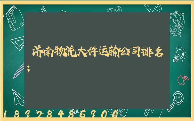 济南物流大件运输公司排名
