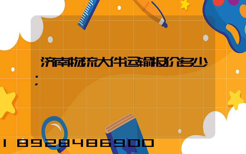 济南物流大件运输报价多少