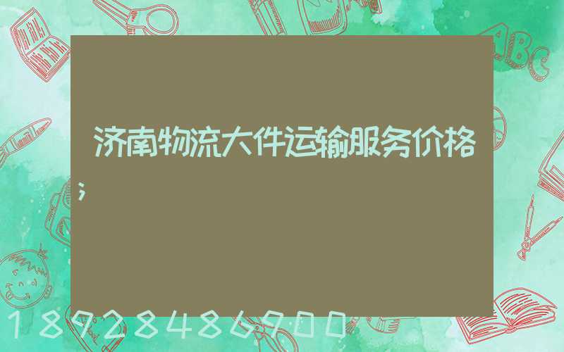 济南物流大件运输服务价格