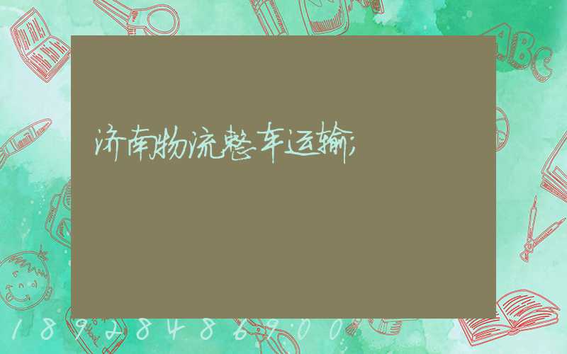 济南物流整车运输