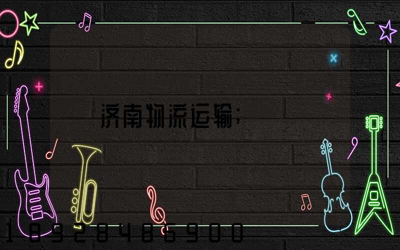 济南物流运输